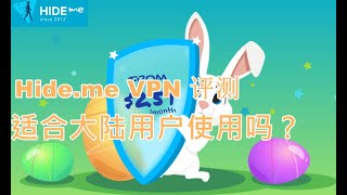 【VPN评测】Hideme VPN如何？Hideme VPN目前不适合大陆用户 [upl. by Keavy]