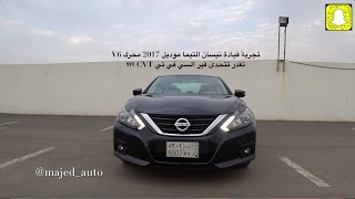 تجربة نيسان التيما 2017 محرك V6  ماجد عبدالله الشيخي [upl. by Rovaert]