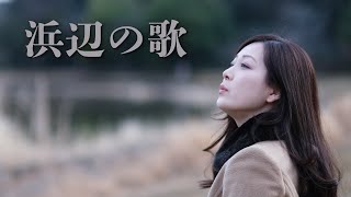 日本音楽コンクール木下賞 オペラ歌手が歌う【浜辺の歌】フル歌詞付き [upl. by Aleck]