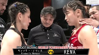 【初公開】RENA vs キンバリー・ノヴァス【SHOOT BOXING WORLD TOURNAMENT Scup 2016】RENA vs Kinberly Novaes [upl. by Godewyn970]