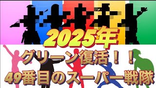 グリーン復活！2025年スーパー戦隊50周年！！ [upl. by Ettesel]