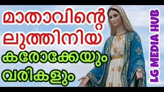 ലുത്തിനിയ ഞങ്ങൾക്കായ് ദൈവമാതാവേ NJANGALKKAYI DAIVA MATHAVE KARAOKE WITH LYRICS  LITANY  LUTHANIYA [upl. by Ycnej774]