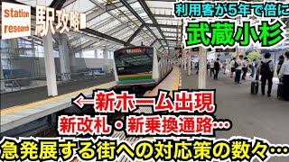 新ホーム出現！新改札工事中！【武蔵小杉駅の生い立ち・発展の歴史】■駅攻略 [upl. by Onez]