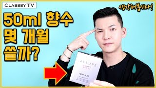 향수를 사면 몇 개월 동안 쓸 수 있을까 30ml 50ml 100ml 용량별 평균 사용기간을 알아보자 클래씨 177 [upl. by Icak]