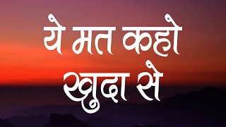 ये मत कहो खुदा से  Ye Mat Kaho Khuda Se  Hindi Christian Song  Worship Song  Jesus Song [upl. by Ahsienot]