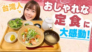 カフェスタイルのおしゃれな定食屋に台湾人興奮！おぼんdeごはん [upl. by Jimmy884]