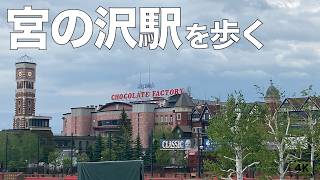 【4K】宮の沢駅を歩く。北海道札幌市西区 2024 [upl. by Nerot554]