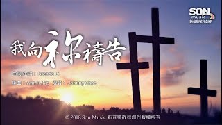 我向祢禱告 歌詞MV  SON Music ft Brenda Li [upl. by Ena]