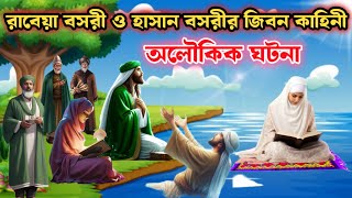 রাবেয়া বসরী সম্পূর্ণ জিবনী  ইসলামিক কার্টন বিডিও Rabeya Bosri jiboni  islamic cartoon video [upl. by Maighdlin]