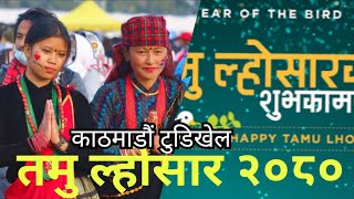 Tamu losar program 2080 Kathmandu Nepal 🇳🇵 [upl. by Ondine]