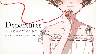 【IRIAM二周年記念MV】Departures～あなたにおくるアイの歌～【みくろそふとと一緒に描いて】歌ってみた  言ノ葉みくろ [upl. by Ilil]