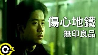 無印良品光良Michael Wong【傷心地鐵 Heartbreak subway】Official Music Video [upl. by Merl]