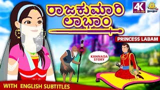 Kannada Moral Stories for Kids  ರಾಜಕುಮಾರಿ ಲಾಭಾಂ  Princess Labam  Kannada Fairy Tales  Koo Koo TV [upl. by Fakieh55]