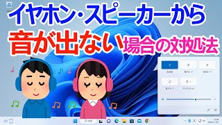 【Windows 11】音が出ない場合の対処方法 [upl. by Ettennahs]