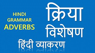 Kriya Visheshan क्रिया  विशेषण Adverbs Learn Hindi Grammar Online [upl. by Ailicec146]