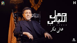 Hany Shaker Heml El Layaly  هاني شاكر حمل الليالي [upl. by Rutger970]