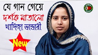 খাদিজা ভান্ডারী যে গান গেয়ে দর্শক মাতালো  Khadija Vandari  new song video  বাউল কাফেলা টিভি [upl. by Hyacinthe]