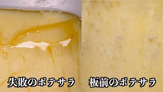 【板前の技】分離しないポテトサラダの作り方 [upl. by Hyps555]