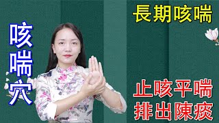 手上有個“咳喘穴”，把這裡的結節揉開，止咳平喘，排出陳年老痰【健康管理師李曉】 [upl. by Frayne]