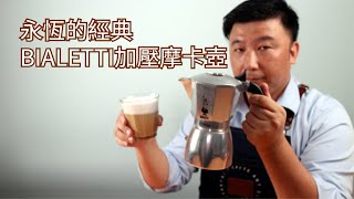 FUGO精選－器具篇ep10『Bialetti摩卡壺』 [upl. by Supmart]