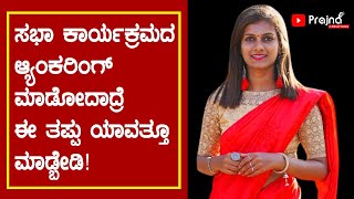 Anchoring Tips in Kannada  ನಿರೂಪಣೆ ಕಲೆ  How to become good anchor  Anchoring for Formal function [upl. by Treacy]