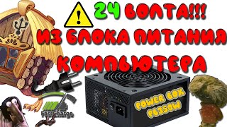 24 вольта из блока питания компьютераВСЁ ПРОСТО и легко переделать БП ПК ATX на 24v [upl. by Shurlock]