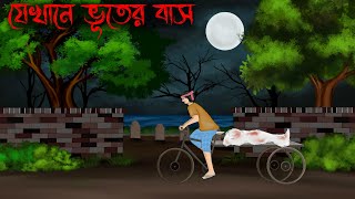 jekhane bhuter bash  Thakumar Jhuli Old  bhuter cartoon  petni Sujon animation [upl. by Edy]