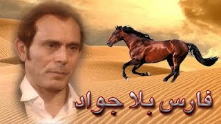 فارس بلا جواد ׀ محمد صبحي – سيمون ׀ الحلقة 01 من 41 [upl. by Ariat502]