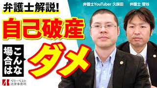 自己破産できないのはどんな場合？ [upl. by Coffin]