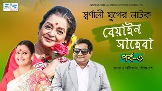 Beyain Saheba  বেয়াইন সাহেবা  Ep3  স্বর্ণালী যুগের নাটক  Bangla old Natok [upl. by Tennek207]