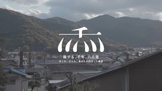 旅する、千年、六古窯 2018 備前 [upl. by Birck563]