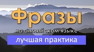 Простые фразы на английском языке Лучшая практика английского языка на слух [upl. by Eliezer]