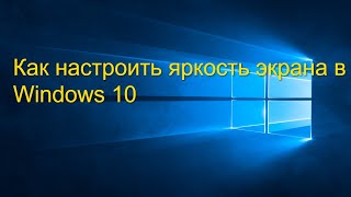 Как настроить яркость экрана в Windows 10 [upl. by Donavon]