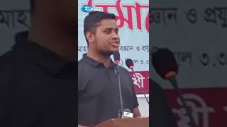 বৈষম্যবিরোধী ছাত্রজনতাই বেগম খালেদা জিয়ার চিকিৎসার ব্যবস্থা করে দিয়েছে হাসনাতshortvideo [upl. by Pravit]