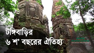 টঙ্গিবাড়ির যত প্রত্নতাত্ত্বিক নিদর্শন [upl. by Thomasine]