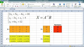 Решение системы линейных алгебраических уравнений СЛАУ в Excel МАТРИЧНЫМ МЕТОДОМ [upl. by Atteuqram538]