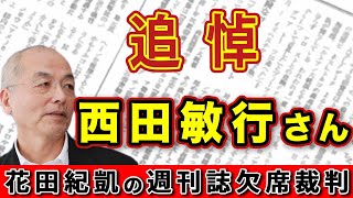 追悼！西田敏行さん 盟友たちが語る 日本最高峰役者の知られざる素顔！西遊記・猪八戒 降板の真実！【週刊文春 新潮】｜花田編集長の週刊誌欠席裁判 [upl. by Nannarb]