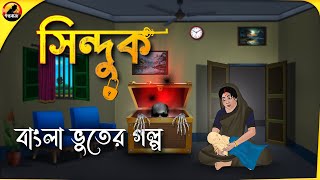 সিন্দুক  Bengali Horror Cartoon  Gram Bangla Bhuter Golpo  Golpo Bazz [upl. by Geehan]