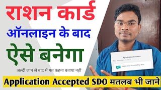 Ration Card Online Genration Process Bihar  Application Accepted by SDO  राशन कार्ड ऑनलाइन निर्गमन [upl. by Adnilre]