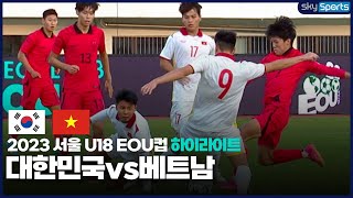 2023 서울 U18 EOU컵 대한민국vs베트남 하이라이트 [upl. by Benedix]