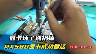 【显卡维修】显卡坏了千万别扔用这个方法轻松修复RX580显卡维修就这么简单 [upl. by Eenot]