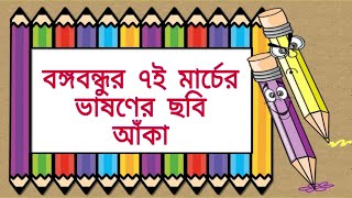 Bangabandhu 7th March Speech Drawing  বঙ্গবন্ধুর ৭ই মার্চের ভাষণের ছবি আঁকা [upl. by Ateloiv187]