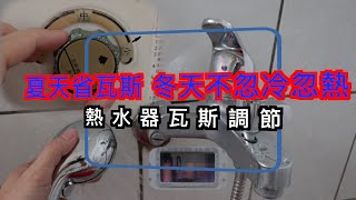 熱水器瓦斯調節 夏天省錢 冬天不忽冷忽熱 [upl. by Geesey288]