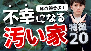 【決定版】汚い家の特徴 ＆ 究極の改善策 20選 [upl. by Lemmy]