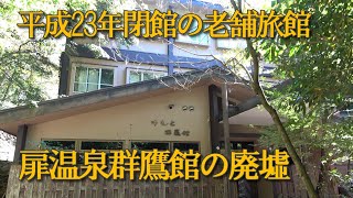 【扉温泉 群鷹館（ぐんようかん）の廃墟】秘湯の人気高級旅館「明神館」の先には明治2年創業の温泉宿がありましたが平成23年閉館。苔むした裏庭にはコンクリート製の砂防ダムの水音が響きます。 [upl. by Jacquetta]