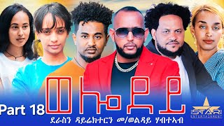 New Eritrean Serie Movie 2024  Welodoy part 18ወሎዶይ 18 ክፋል By Memhr Weldai Habteab [upl. by Ardnasirhc]