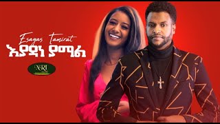 Esayas Tamrat  Eyadane Yamal  ኢሳያስ ታምራት  እያዳነ ያማል  New Ethiopian Music 2021 Official Video [upl. by Alarice]