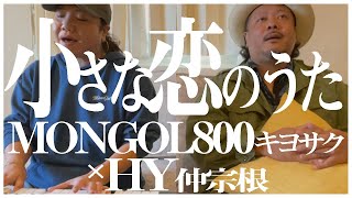 【奇跡のセッション】MONGOL800・キヨサクとHY・仲宗根が「小さな恋のうた」をソファーで即興で歌ってみた。 [upl. by Ewens]