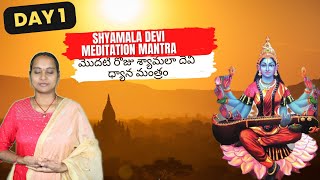 మొదటి రోజు శ్యామలా దేవి ధ్యాన మంత్రం  Day one Shyamala Devi Meditation Mantra [upl. by Charley884]