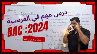 Bac 2024  أول و أهم درس في الفرنسية  La subjectivité de l’auteur [upl. by Yer]